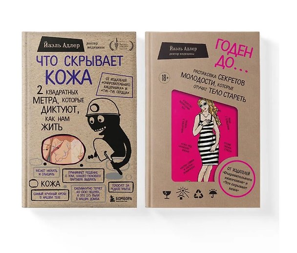 Книга Что скрывает кожа. Годен до (Комплект из 2-х книг) (Йаэль Адлер) — 1