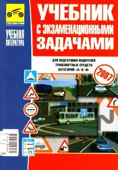 Книга Учебник с экзаменационными задачами для подготовки водителей транспортных средств категорий А и В  2008 (цв) (мягк). Громоковский Г. (Альстен) () — 1