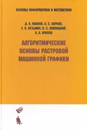 Алгоритмические основы растровой машинной графики : учебное пособие — 2230503 — 1