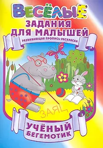 Ученый бегемотик