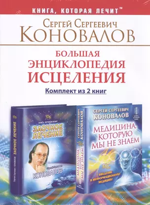 Большая энциклопедия исцеления. Комплект из 2 книг: Медицина, которую мы не знаем. Заочное лечение. — 2481890 — 1