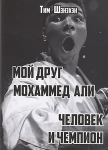 Мой друг Мохаммед Али. Человек и Чемпион
