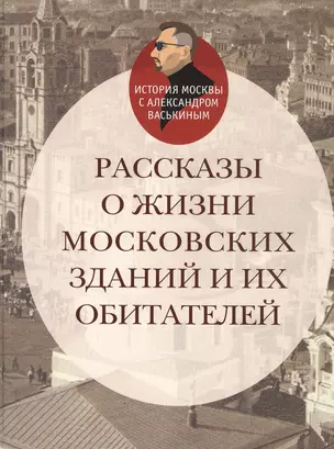 Рассказы о жизни московских зданий и их обитателей — 2809216 — 1