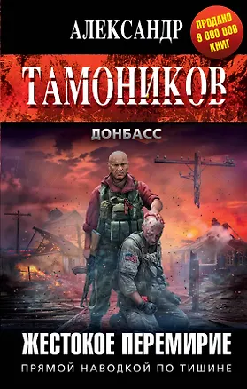 Книга Жестокое перемирие (Александр Тамоников)