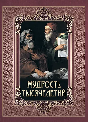 Книга Мудрость тысячелетий ()
