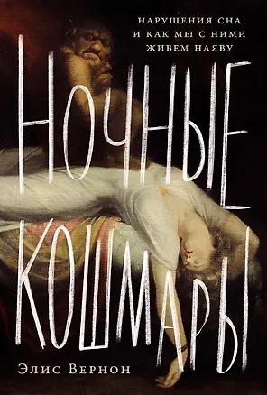 Книга Ночные кошмары: Нарушения сна и как мы с ними живем наяву (Элис Вернон)