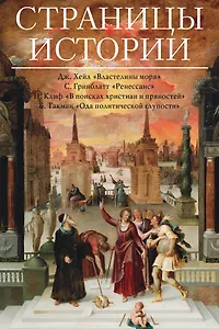 Страницы истории