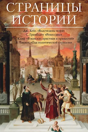 Книга Страницы истории (Стивен Гринблатт)