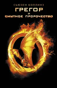 Грегор и смутное пророчество: роман