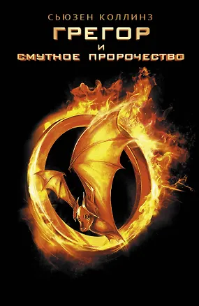 Книга Грегор и смутное пророчество: роман (Сьюзен Коллинз)
