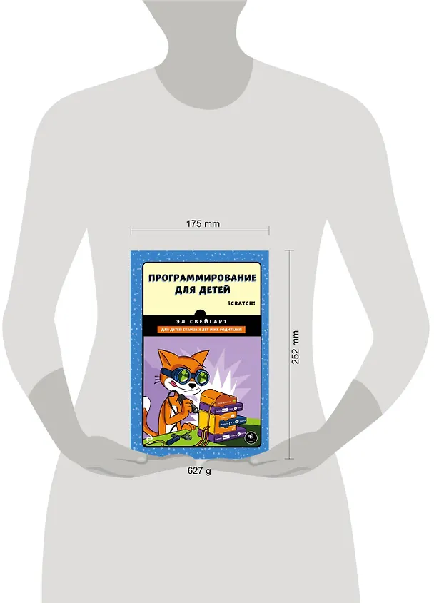 Книга Программирование для детей.Делай игры и учи язык Scratch! (Эл Свейгарт) — 5
