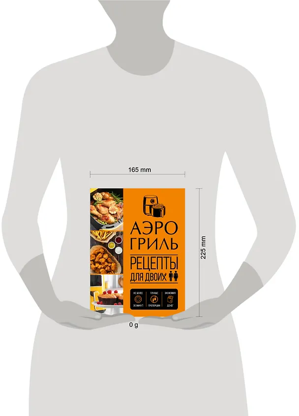 Книга Аэрогриль. Рецепты для двоих () — 5