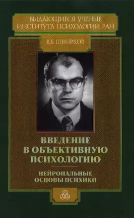 Введение в объективную психологию Нейрональные основы психики Избранные труды Швырков В. (Юрайт) — 2107805 — 1