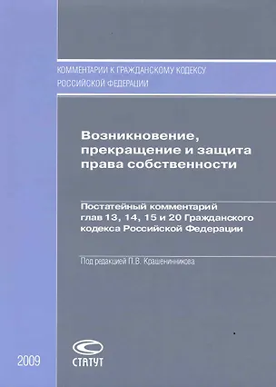 Книга Возникновение, прекращение и защита права собственности. Постатейный комментарий глав 13, 14, 15 и 20 Гражданского кодекса Российской Федерации (Павел Крашенинников)