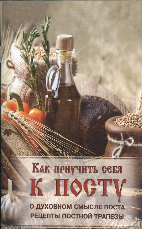 Книга Как приучить себя к посту. Как поститься детям, больным и престарелым людям. Как проводить время постов () — 1