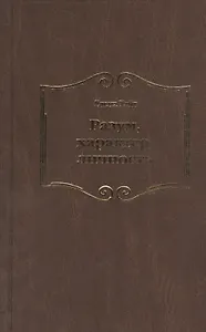 Разум характер личность (Уайт)