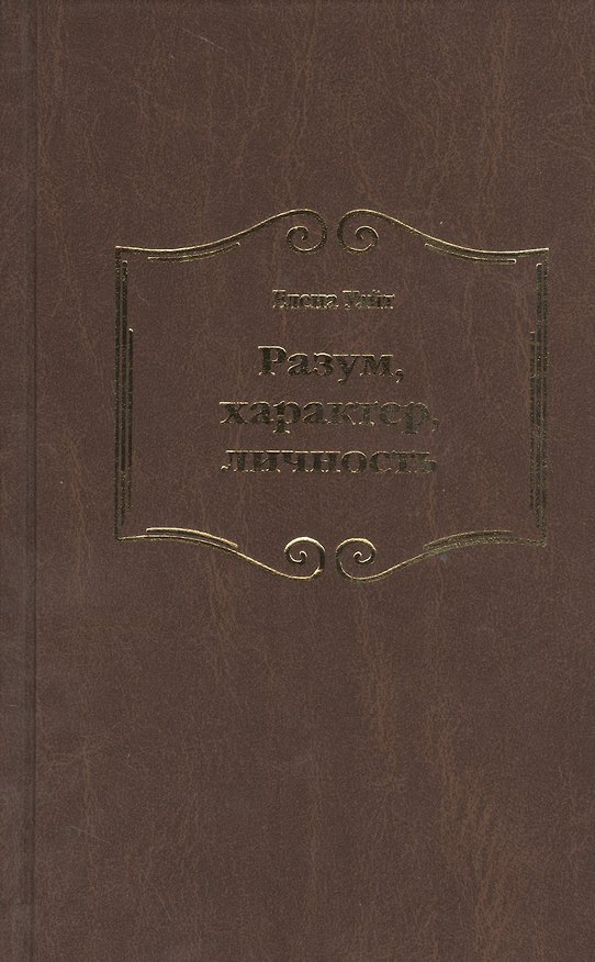 Книга Разум характер личность (Уайт) (Уайт Уайт Елена) — 1