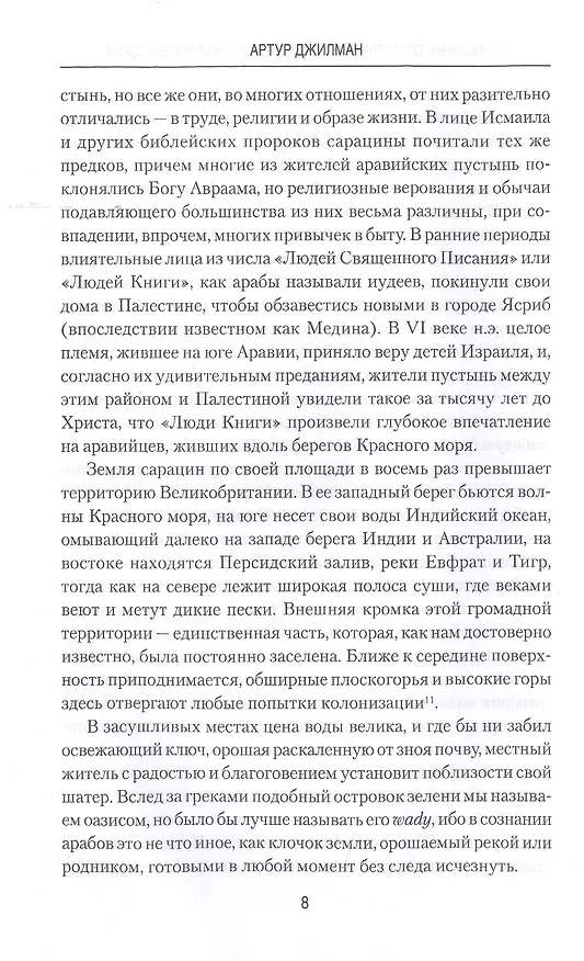 Книга Сарацины. От древнейших времен до падения Багдада (Артур Джилман) — 7