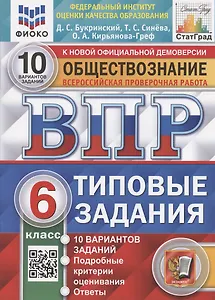 Всероссийская проверочная работа. Обществознание. 6 класс. Типовые задания. 10 вариантов заданий. Подробные критерии оценивания