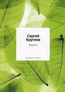 Лирика: стихотворения