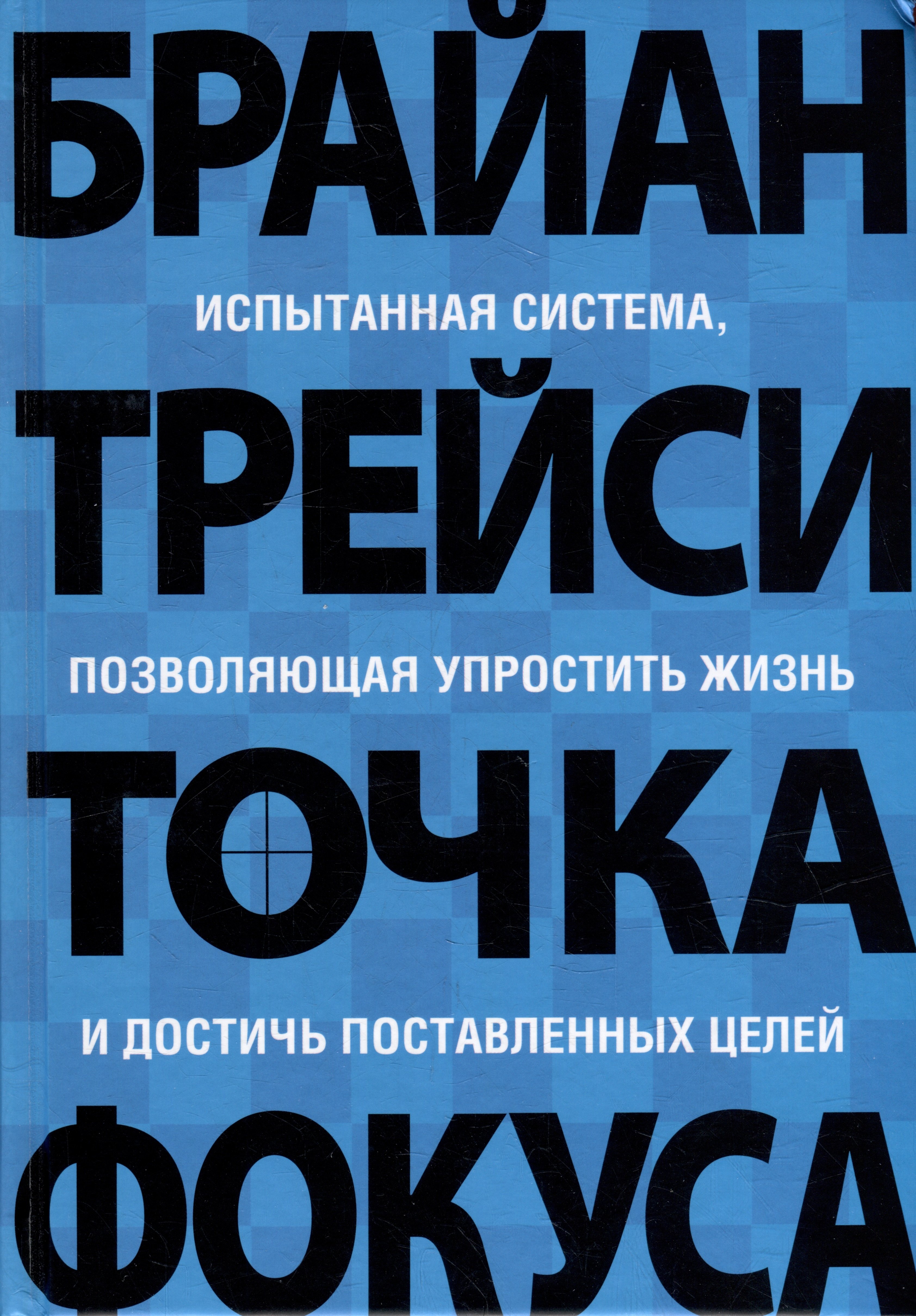Точка фокуса Брайан Трейси