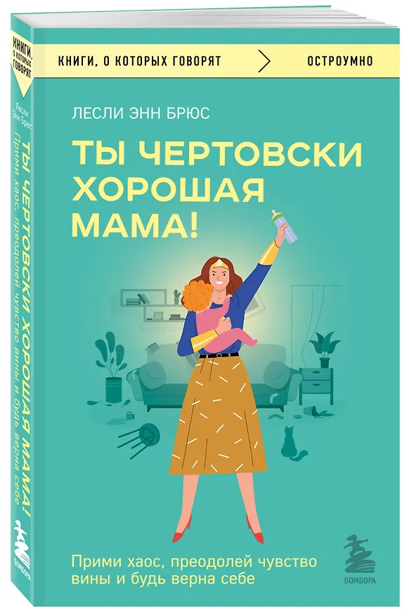Книга Ты чертовски хорошая мама! Прими хаос, преодолей чувство вины и будь верна себе (Лесли Энн Брюс) — 4