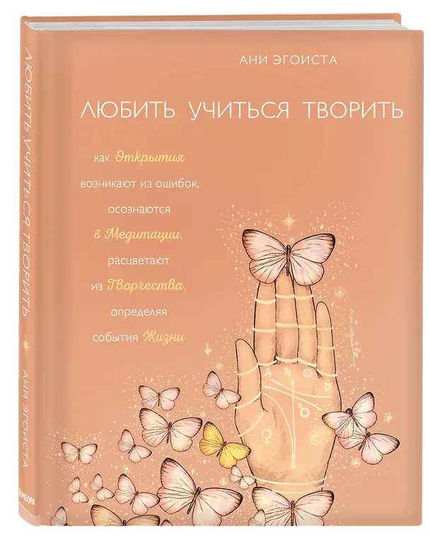 Книга Любить. Учиться. Творить (Ани Эгоиста) — 4