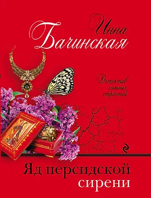 Книга Яд персидской сирени (Инна Бачинская)