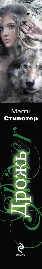 Дрожь : роман 2261095 — 3