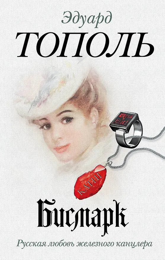 Книга Бисмарк. Русская любовь железного канцлера: роман-эссе (Эдуард Тополь) — 1