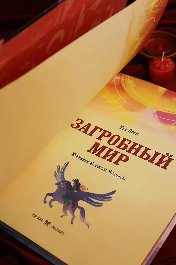 Книга Загробный мир. Полный путеводитель по мифам и легендам (Теа Орси) — 13