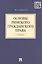 Основы римского гражданского права.Уч. — 2331998 — 2