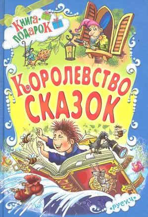 Королевство сказок — 2352047 — 1