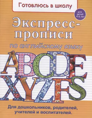 Экспресс-прописи по английскому языку (4-6 л.) (мГкШ) Бурак — 2647150 — 1