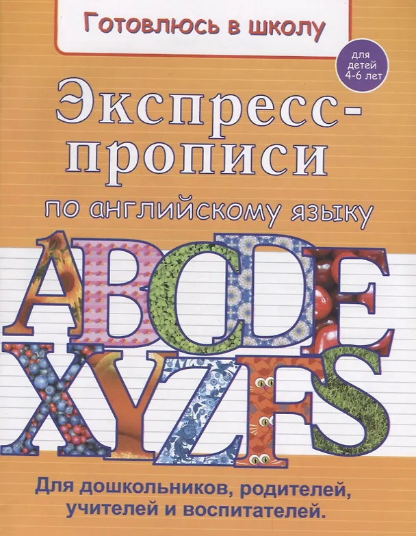 Книга Экспресс-прописи по английскому языку (4-6 л.) (мГкШ) Бурак () — 1