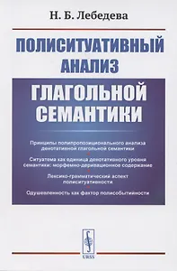 Полиситуативный анализ глагольной семантики