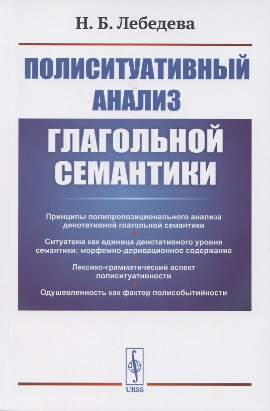 Книга Полиситуативный анализ глагольной семантики (Наталья Лебедева) — 1