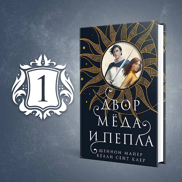 Книга Двор меда и пепла (Шеннон Майер, Келли Сент Клер) — 5