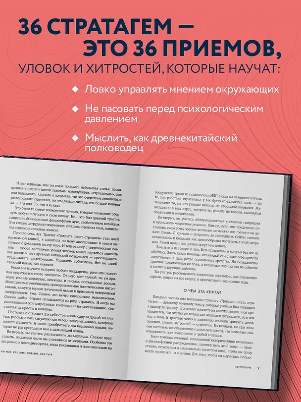 Книга Хитрый, как лис, ловкий, как тигр. 36 китайских стратагем, которые научат выходить победителем из любой ситуации (Анна Марчук) — 8