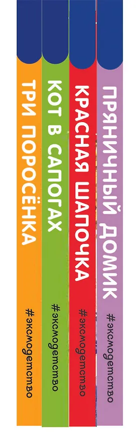 Книга Поезд сказок: Три поросенка. Красная Шапочка. Кот в сапогах. Пряничный домик (комплект из 4 книг) () — 3