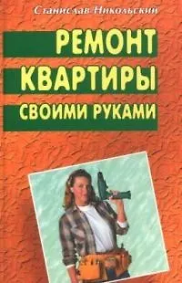 Книга Ремонт квартиры своими руками (Станислав Никольский)