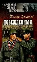 Книга Побежденный (Питер Устинов)
