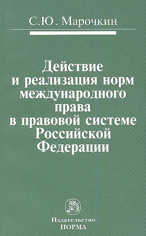 Книга Действие и реализация норм международного права в правовой системе Российской Федерации: Монография (Сергей Марочкин) — 1