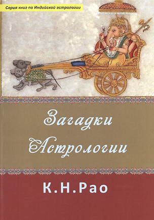 Загадки Астрологиии (мСерКнПоИндАст) Рао — 2513207 — 1