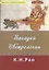 Загадки Астрологиии (мСерКнПоИндАст) Рао — 2513207 — 1