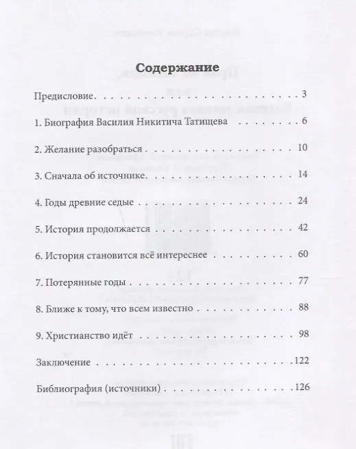 Книга Прав ли Татищев или Великая загадка русской истории (Сергей Козлов) — 2
