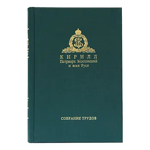 Книга Собрание трудов. Серия IV. Слово к ближним и дальним. Том 3 (2011-2012) ()