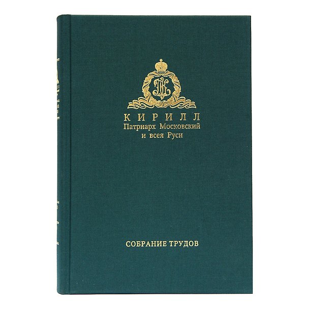 Книга Собрание трудов. Серия IV. Слово к ближним и дальним. Том 3 (2011-2012) () — 1