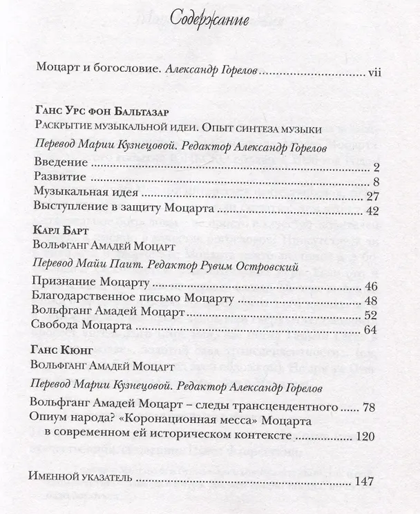 Книга Богословие и музыка. Три речи о Моцарте (Ганс Кюнг, Ганс Бальтазар, Карл Барт) — 2