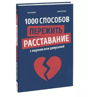 1000 способов пережить расставание с парнем или девушкой — 2851592 — 1